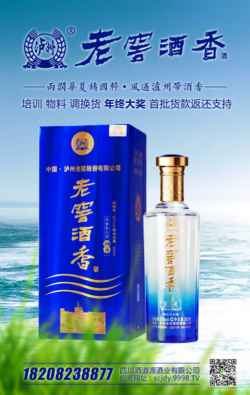 老窖酒香给您带来无尽商机!多个核心优势,帮您招商致富!