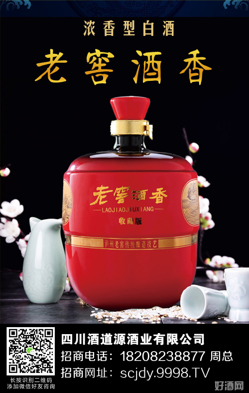 老窖酒香给您带来无尽商机!多个核心优势,帮您招商致富!