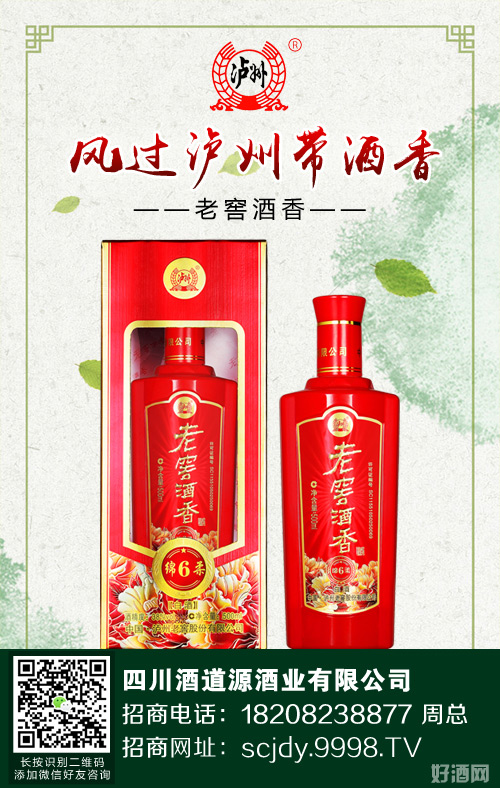 老窖酒香给您带来无尽商机!多个核心优势,帮您招商致富!